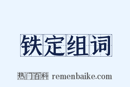 铁定组词是什么意思的图片